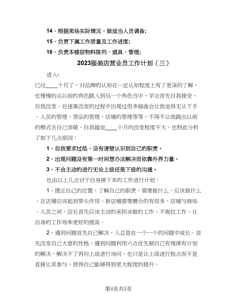 2023服装店营业员工作计划（三篇）.doc_第4页