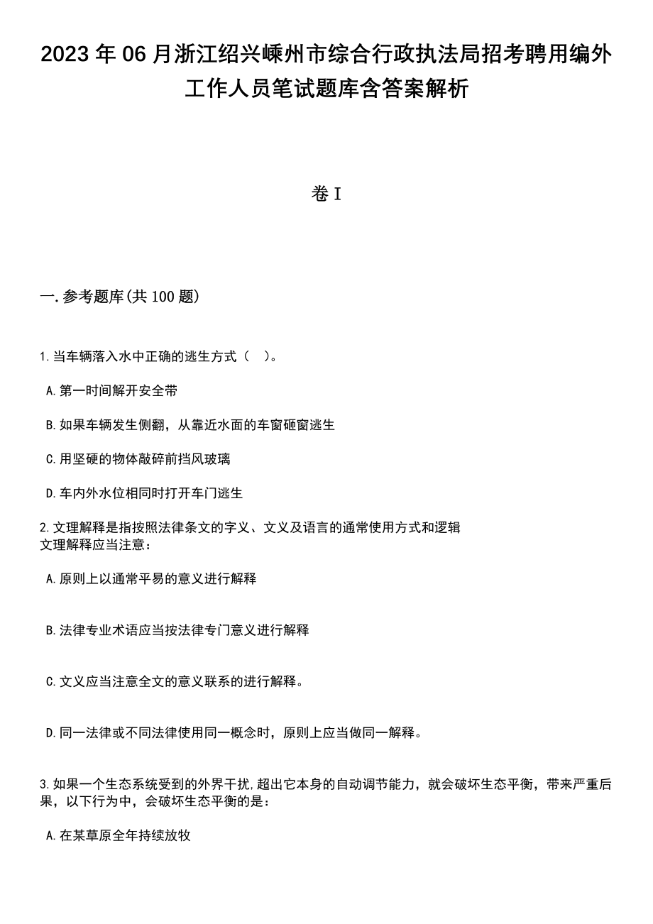 2023年06月浙江绍兴嵊州市综合行政执法局招考聘用编外工作人员笔试题库含答案解析_第1页