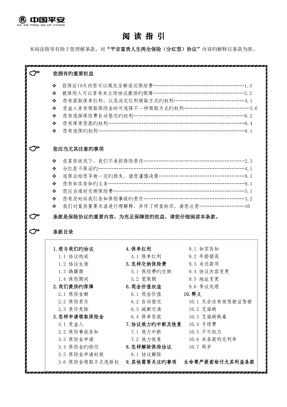 富贵人生两全保险分红型含生命尊严条款_第1页