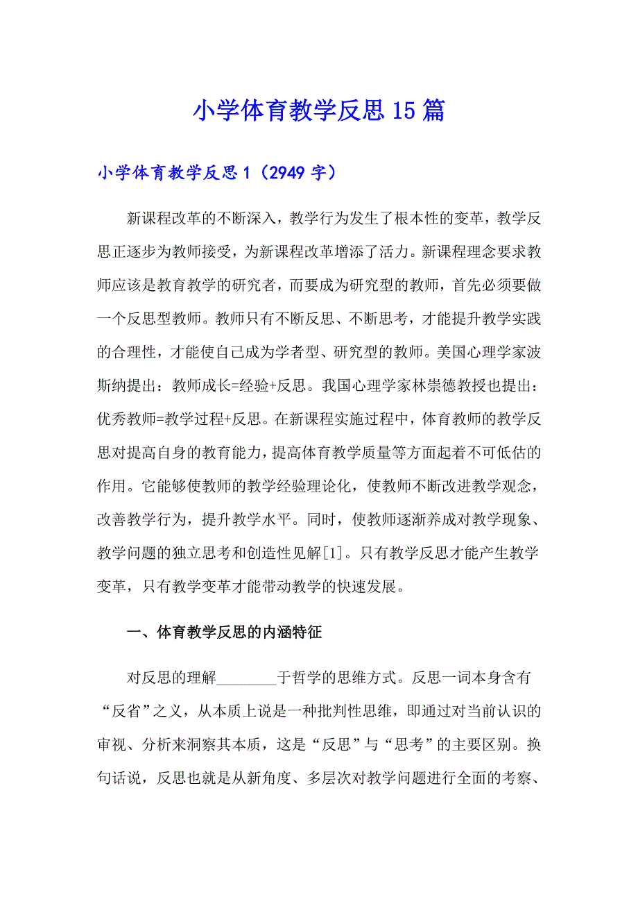 【多篇汇编】小学体育教学反思15篇_第1页