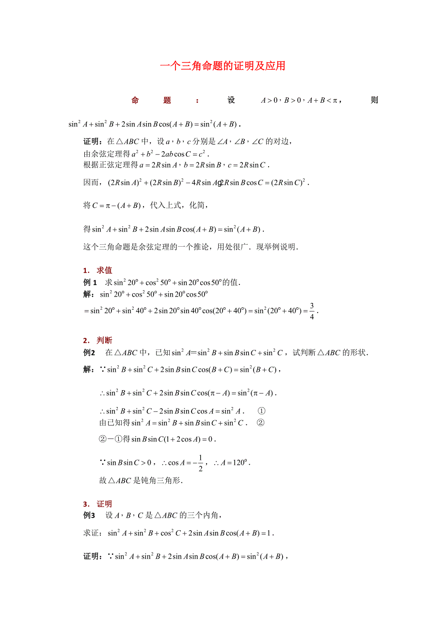 高考数学复习点拨 一个三角命题的证明及应用新人教A版_第1页