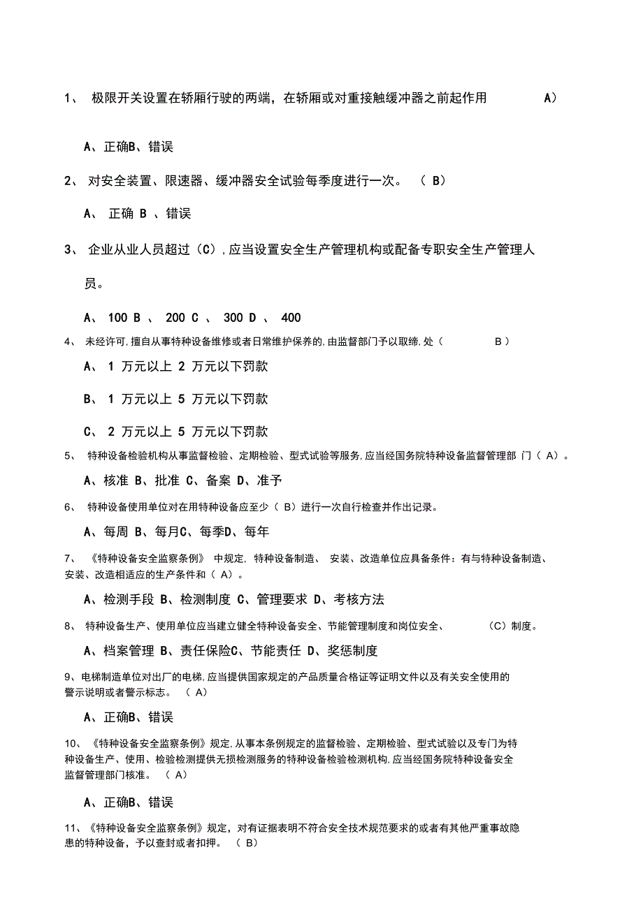 电梯管理人员考试题及答案_第1页