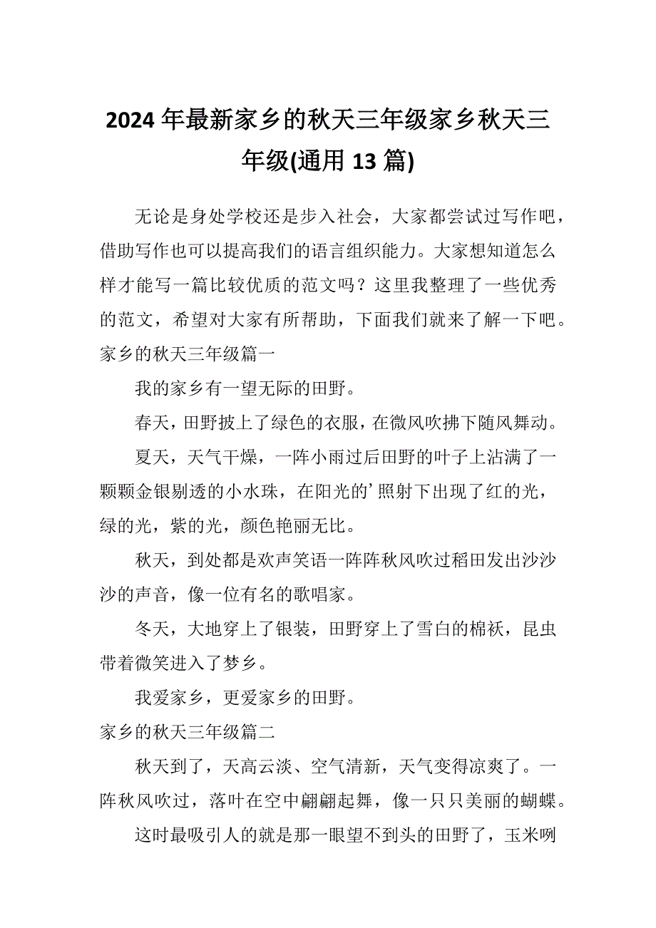 2024年最新家乡的秋天三年级家乡秋天三年级(通用13篇)_第1页