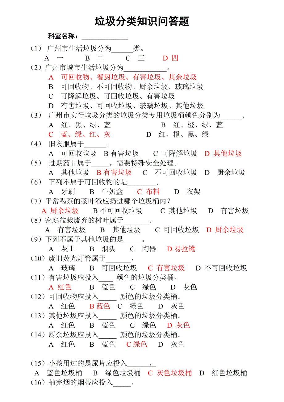 垃圾分类知识竞赛(有答案)_第1页