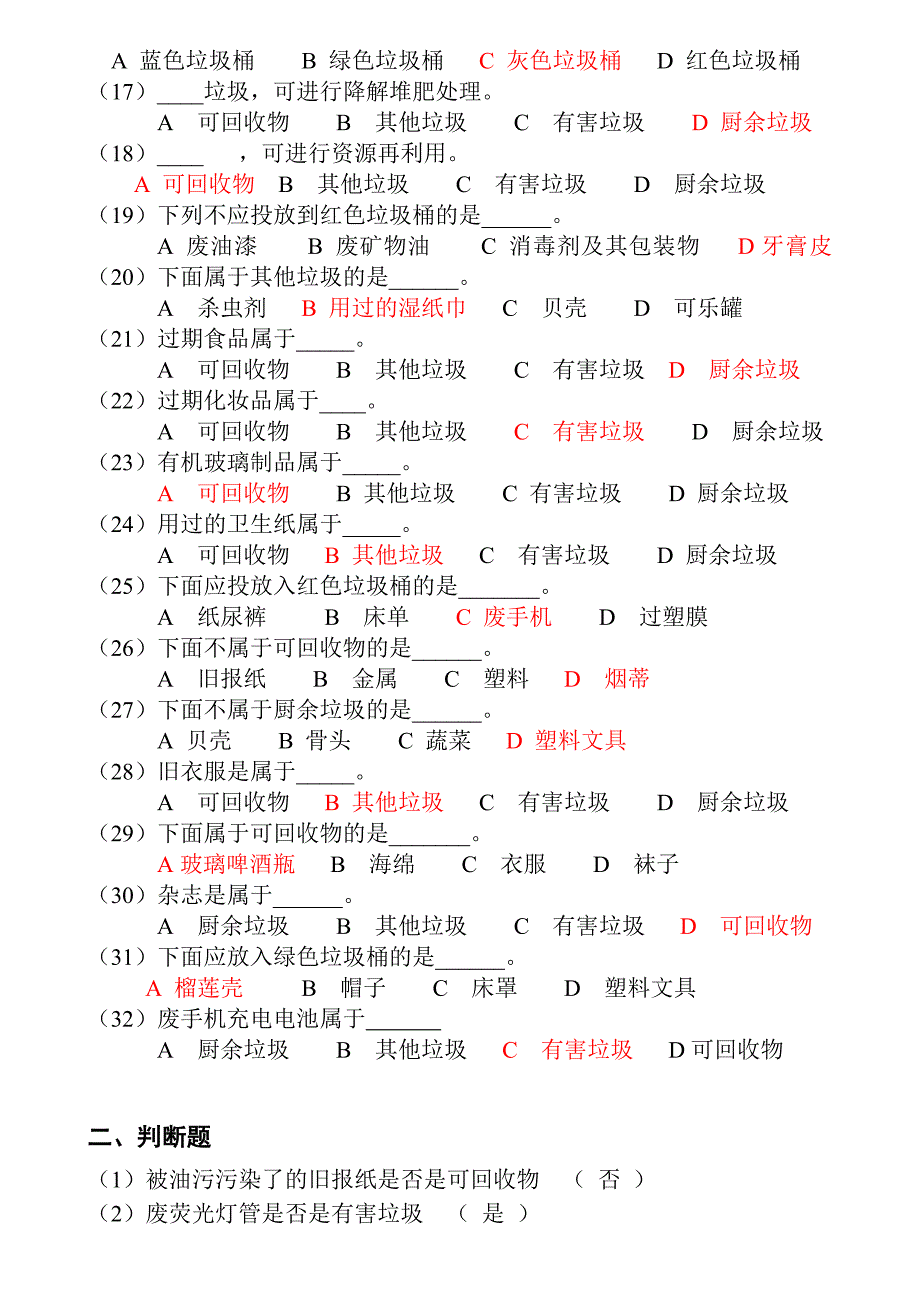 垃圾分类知识竞赛(有答案)_第2页