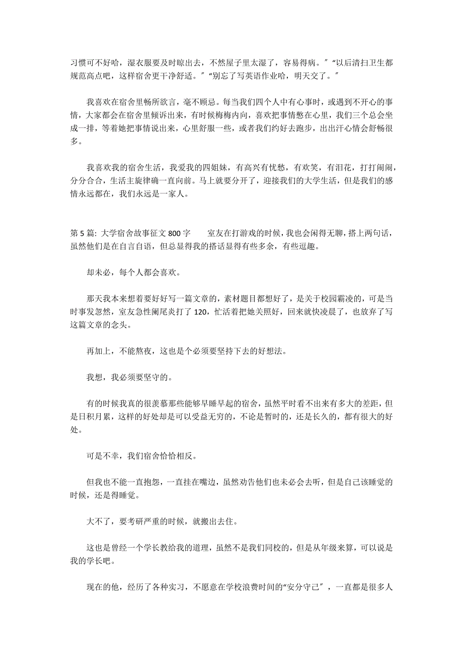 大学宿舍故事征文800字集合6篇_第4页