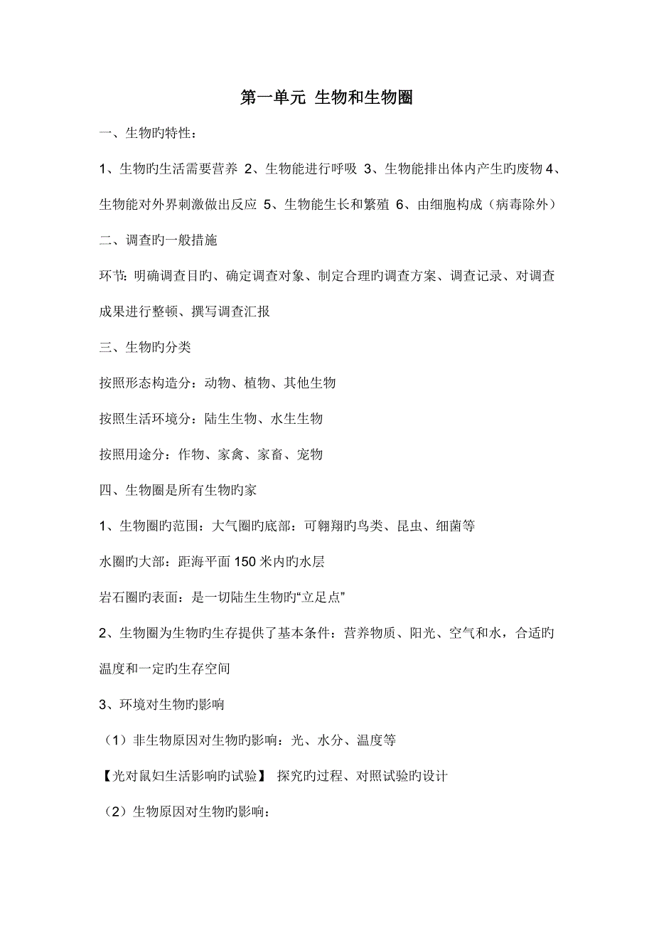 2023年七年级生物上册知识点Word文档.doc_第1页