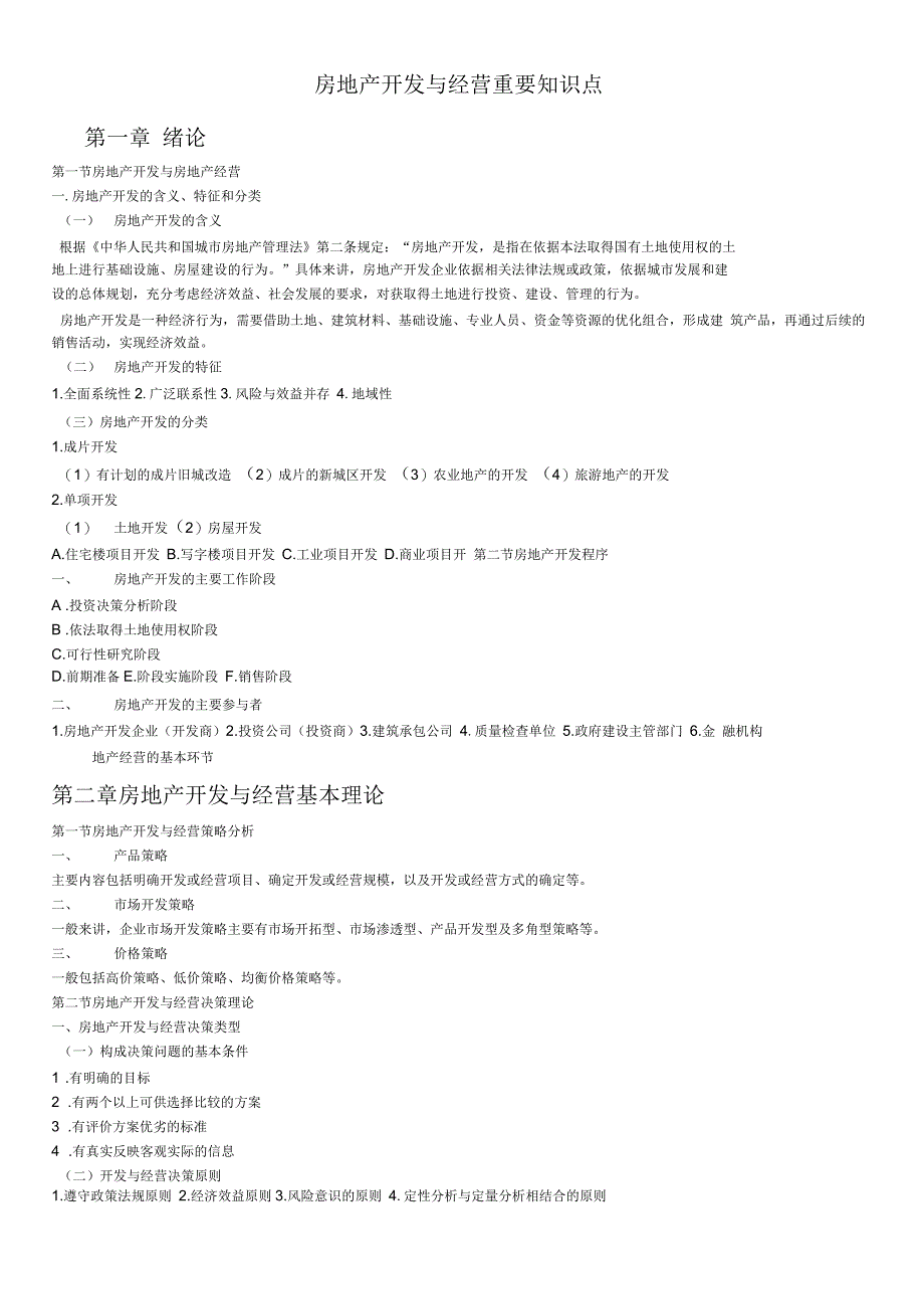 房地产开发与经营重要知识点_第1页