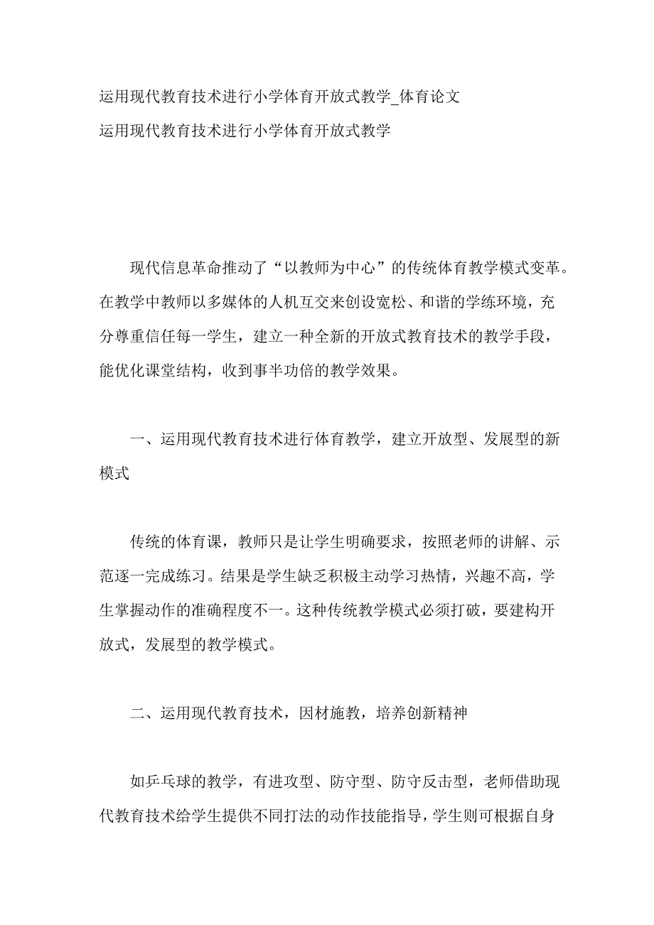 运用现代教育技术进行小学体育开放式教学_第1页