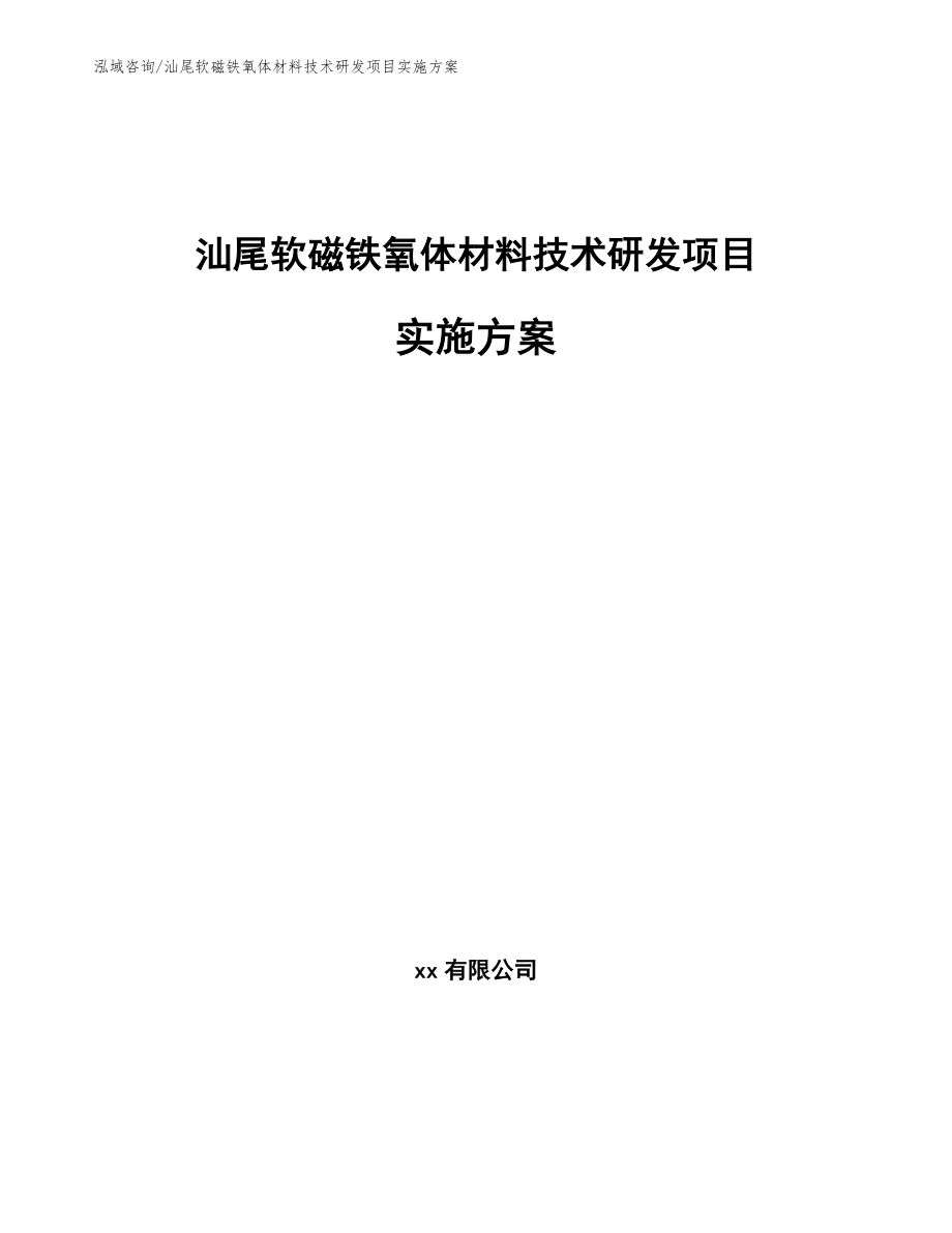 汕尾软磁铁氧体材料技术研发项目实施方案_第1页