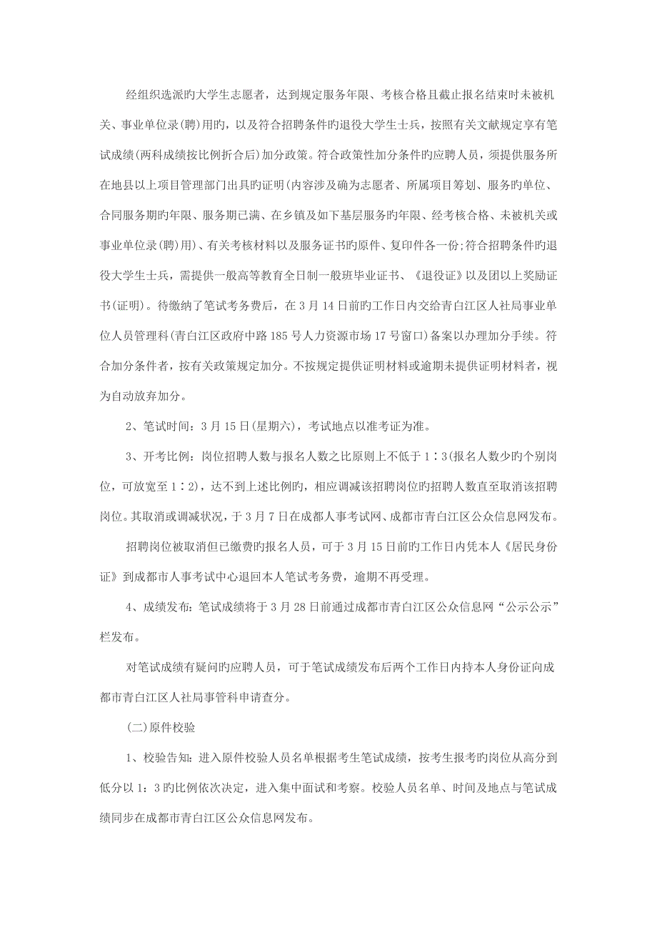 2022年成都人事考试网四川成都青白江区中小学教师招聘50人.doc_第4页