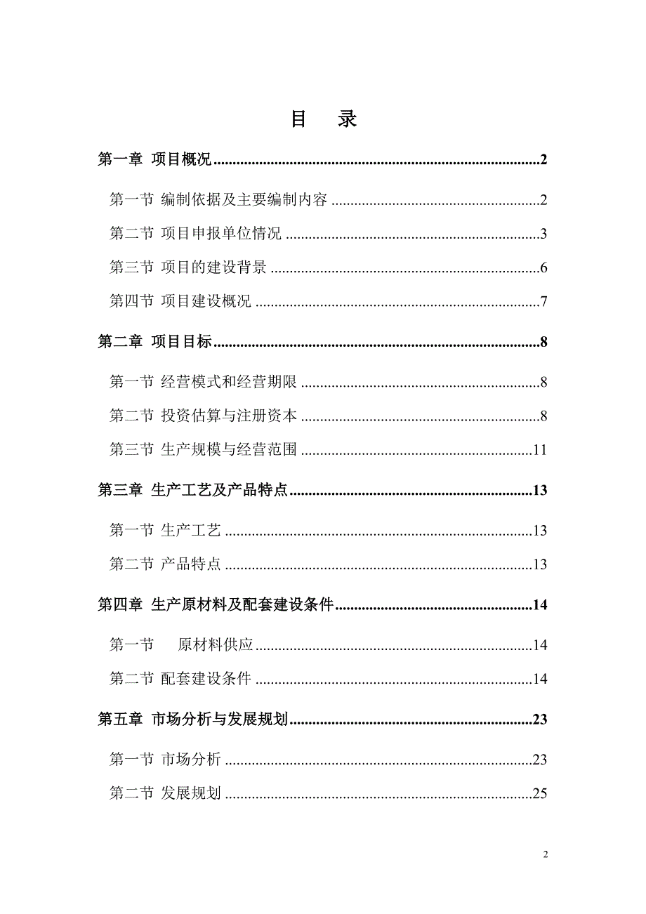 6000亩海带筏式养殖项目可行性研究报告_第2页