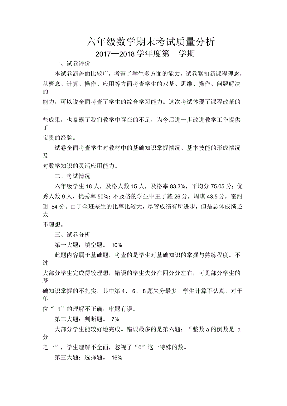 六年级数学期末考试质量分析_第1页