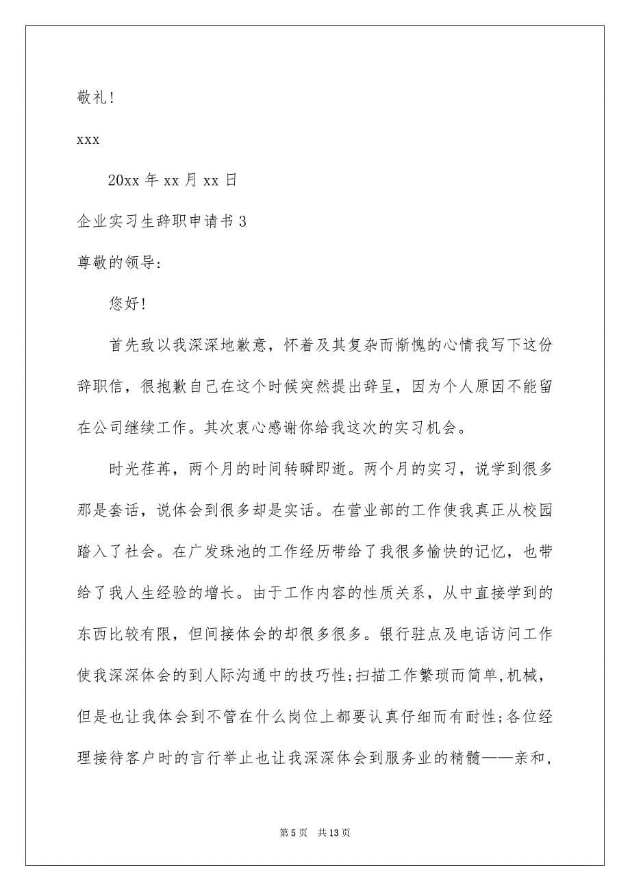 企业实习生辞职申请书_第5页