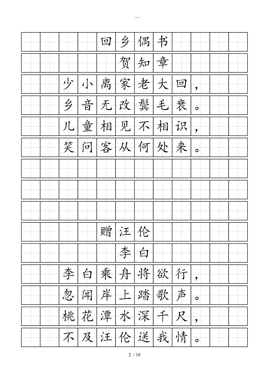 带田字格的诗_第2页