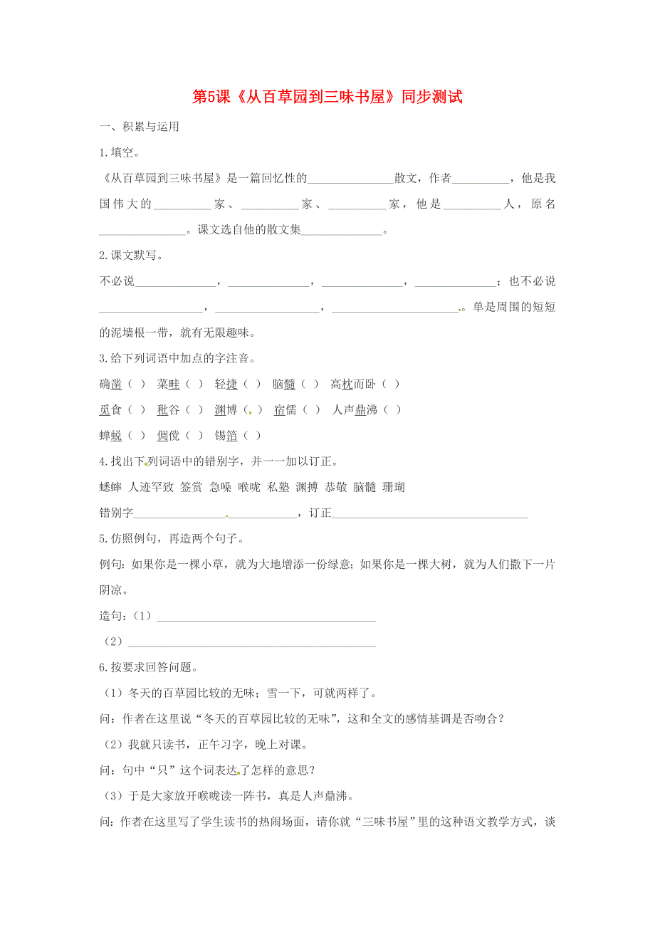 七年级语文下册第6课从百草园到三味书屋同步练习苏教版_第1页