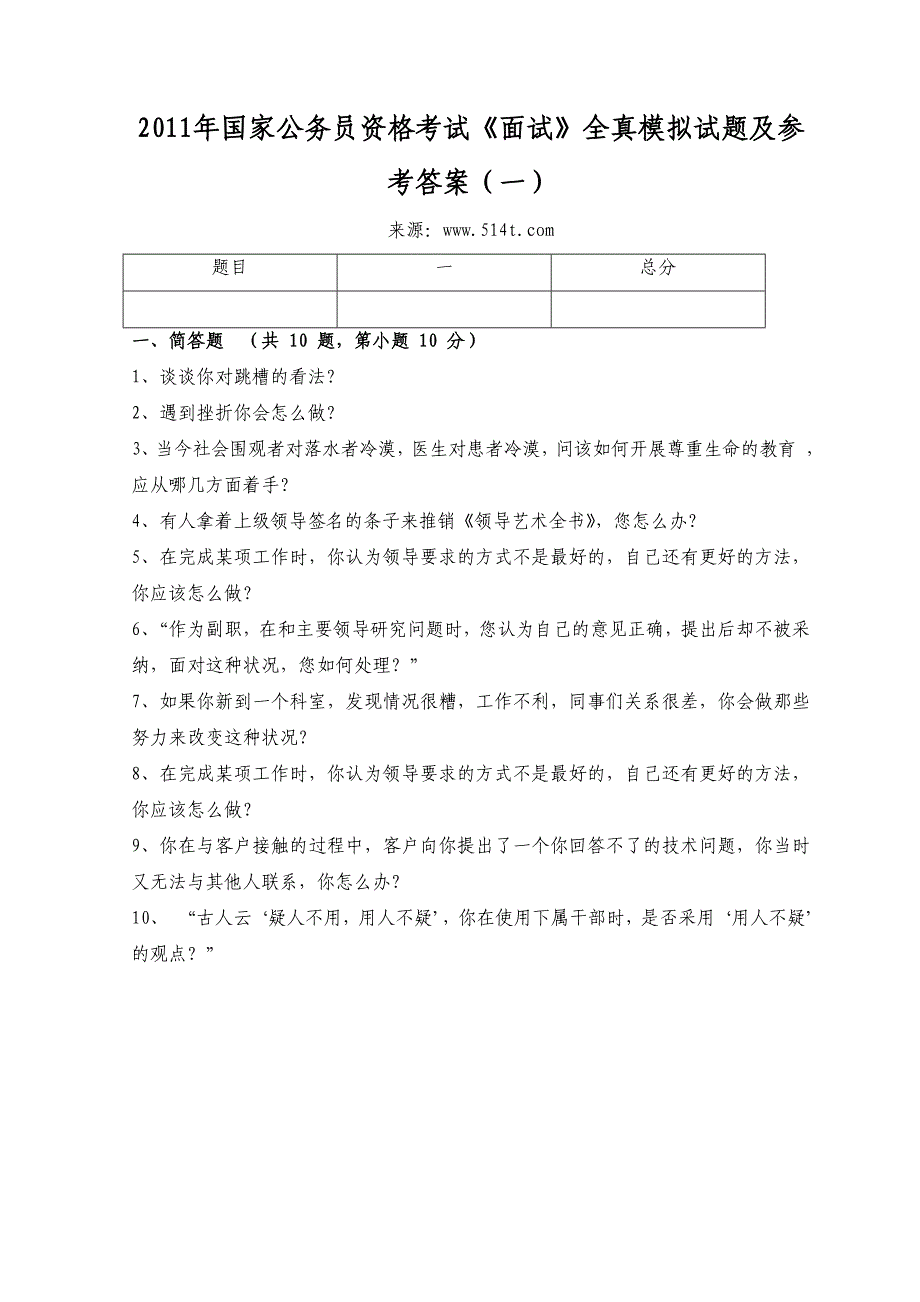 国家公务员资格考试《面试》全真模拟试题及参考答案（一）_第1页