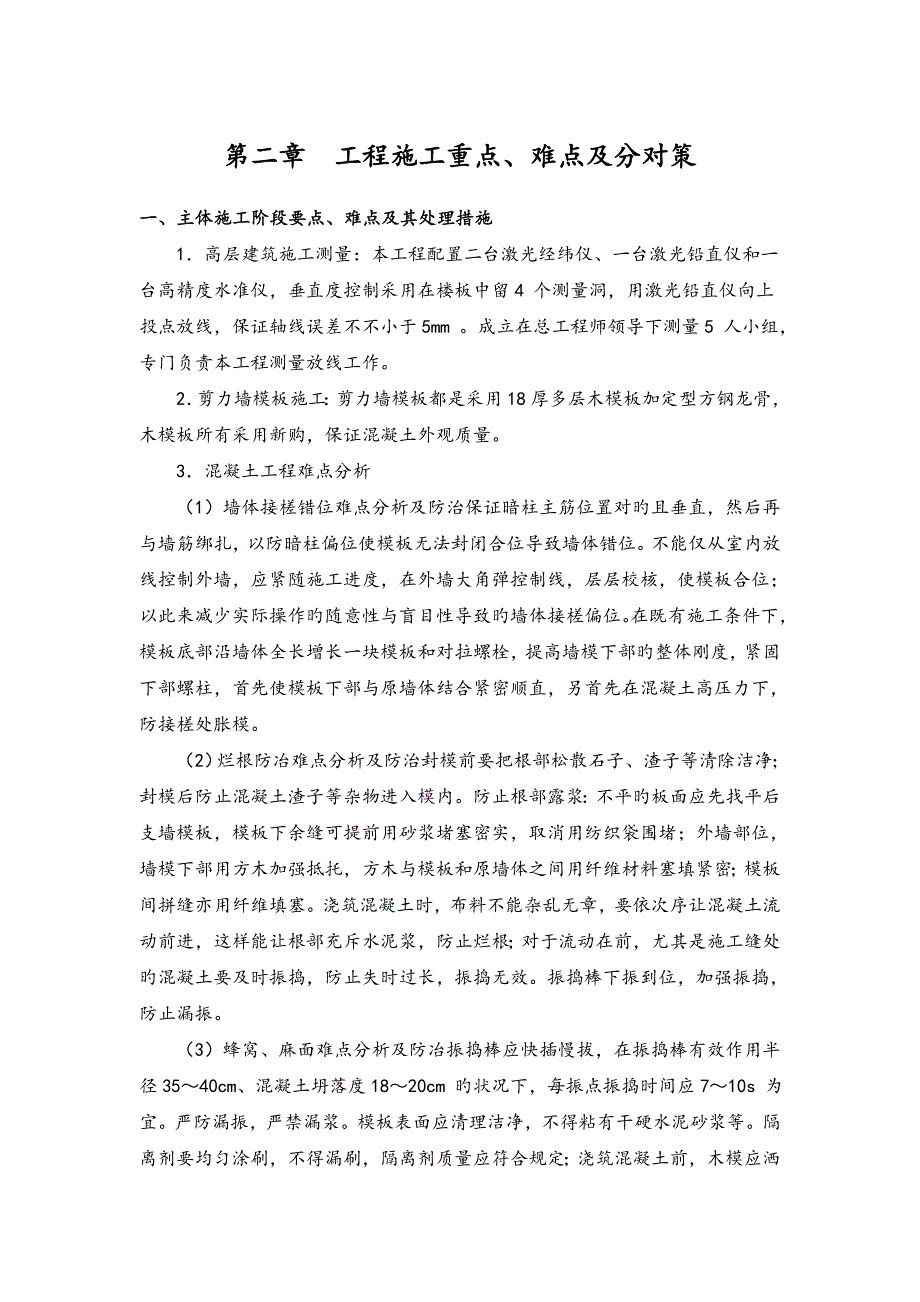 房建工程施工重点难点及分对策_第1页