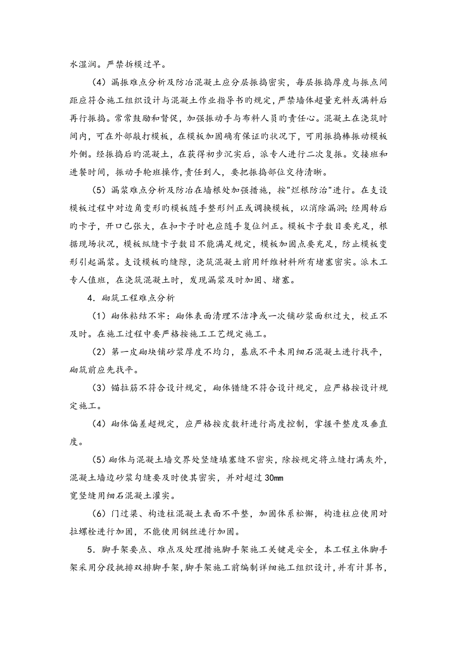 房建工程施工重点难点及分对策_第2页