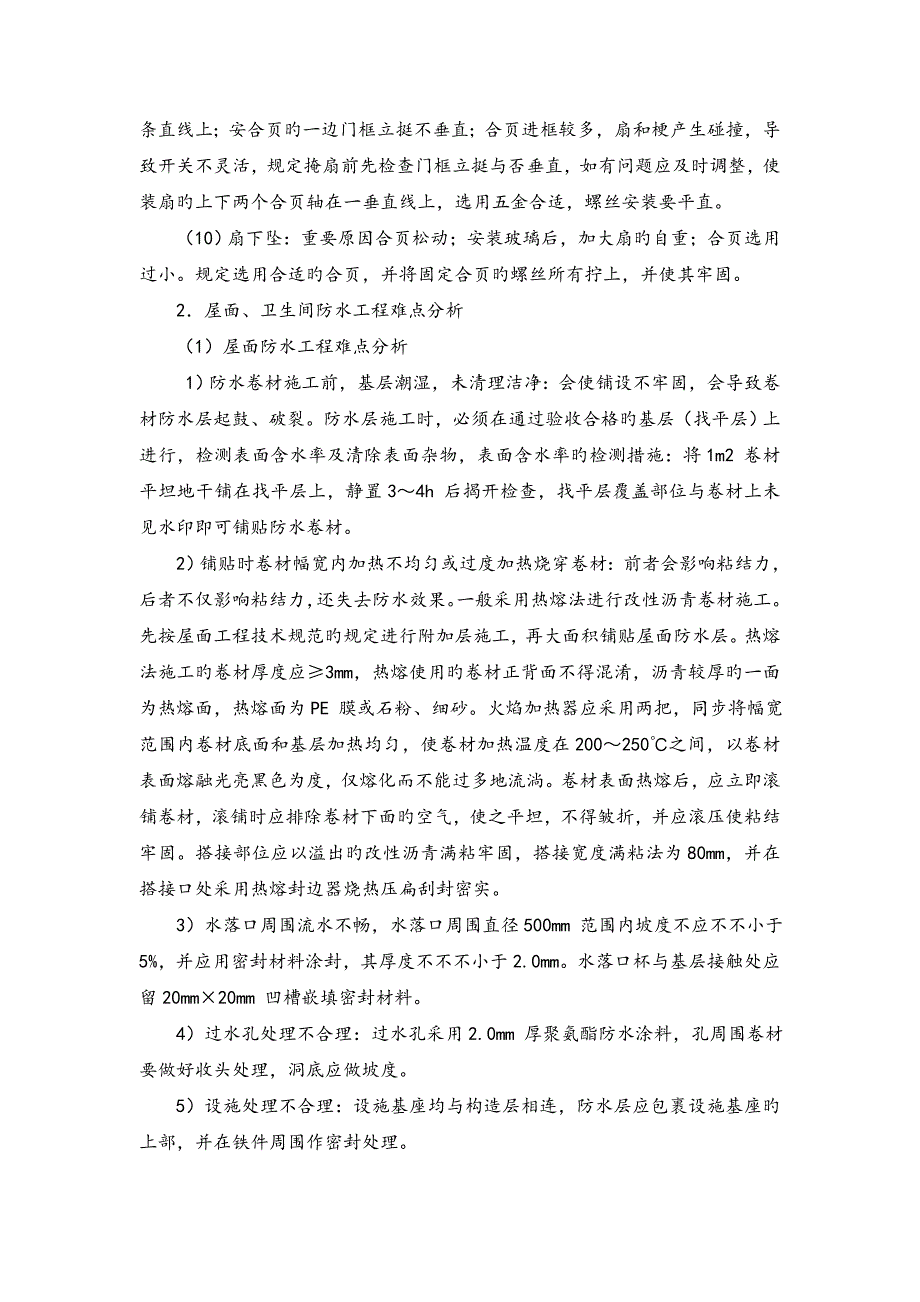 房建工程施工重点难点及分对策_第4页