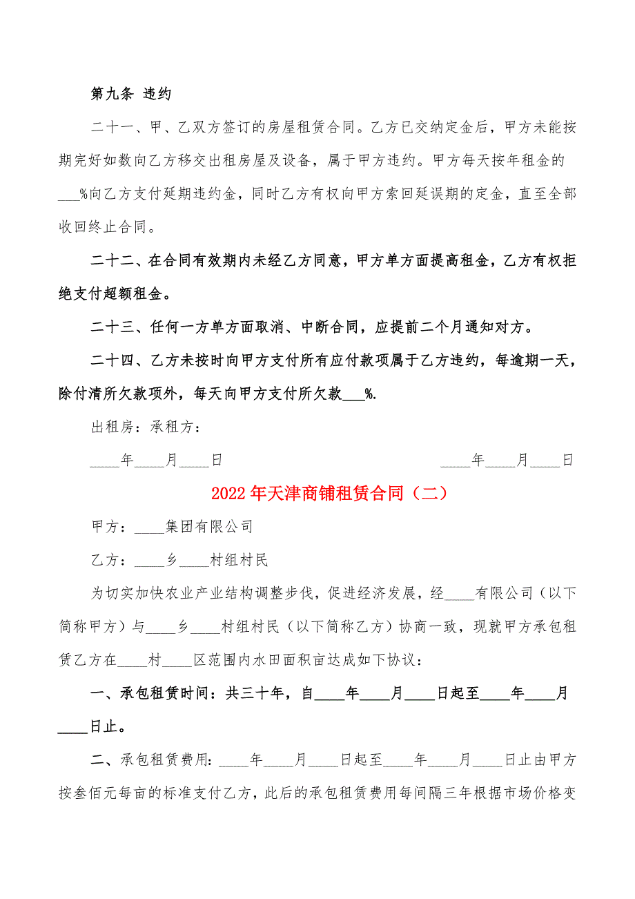 2022年天津商铺租赁合同_第4页