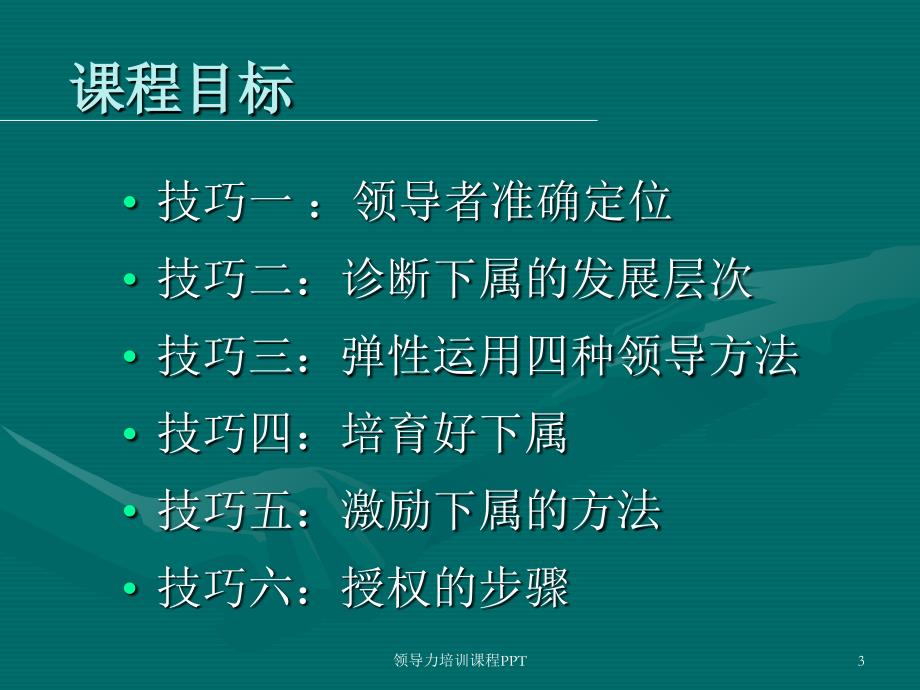 经典实用领导力培训课程PPT_第3页