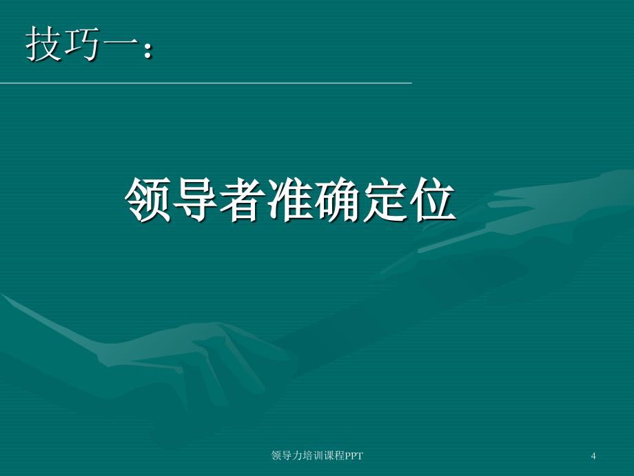 经典实用领导力培训课程PPT_第4页