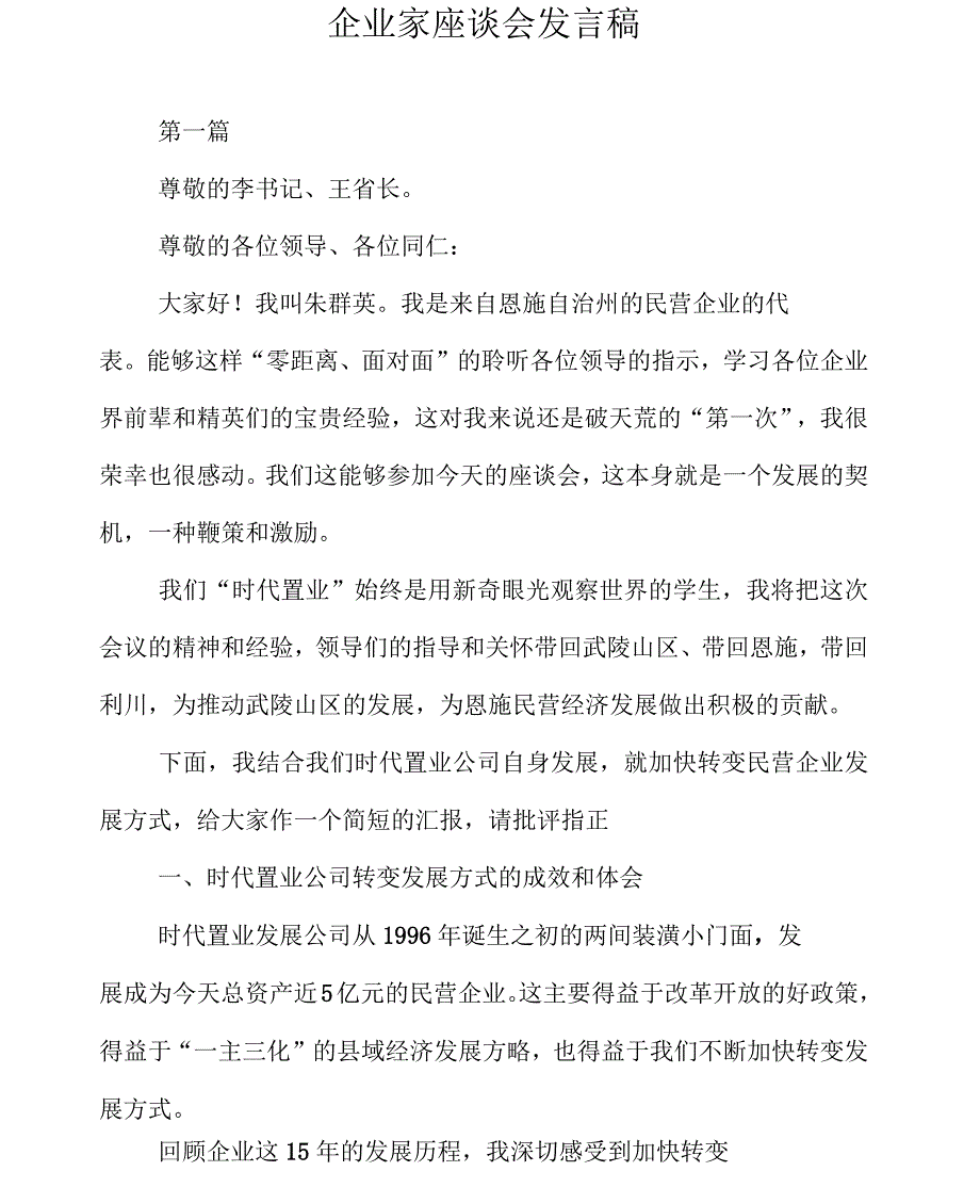 企业家座谈会发言稿_第1页