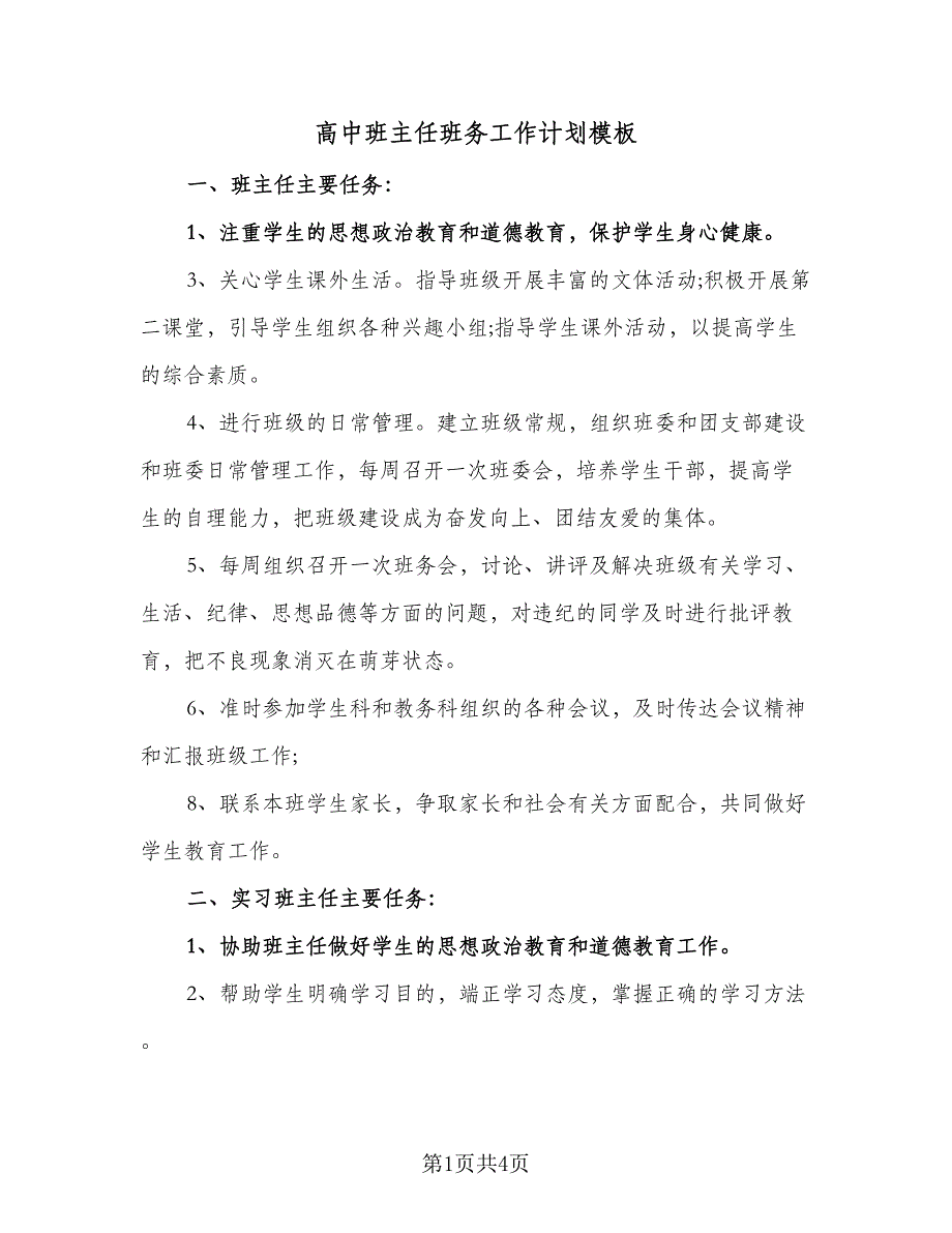 高中班主任班务工作计划模板（二篇）.doc_第1页