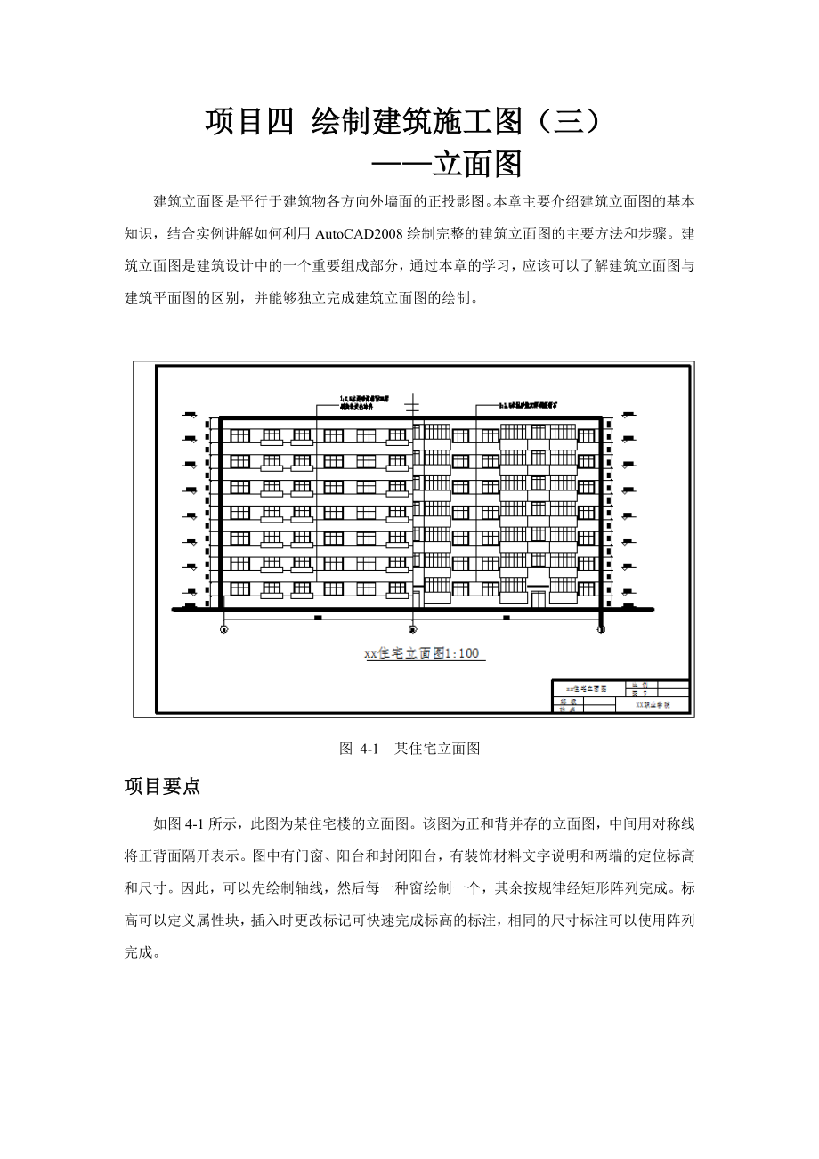项目四绘制建筑施工图_第1页