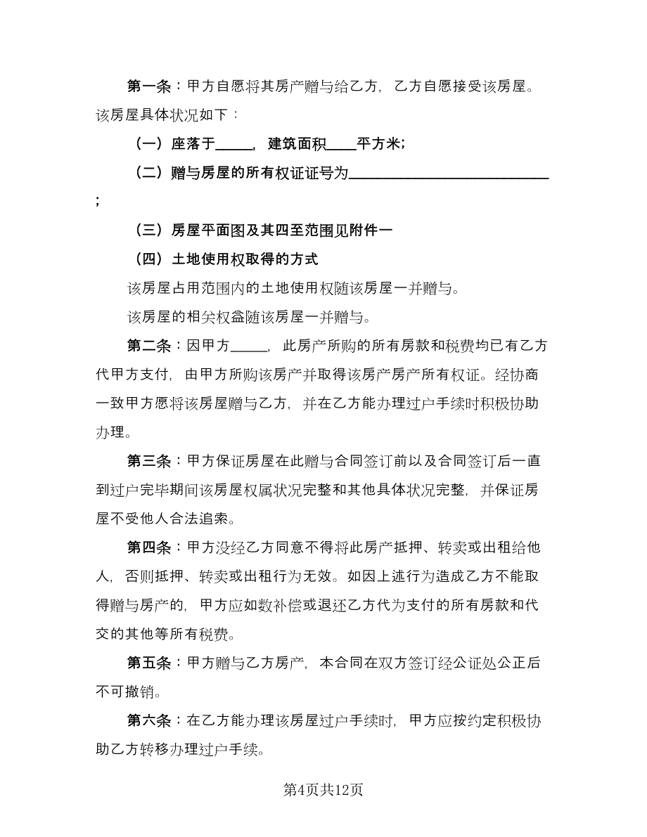 个人农村房屋赠与协议官方版（七篇）.doc_第4页