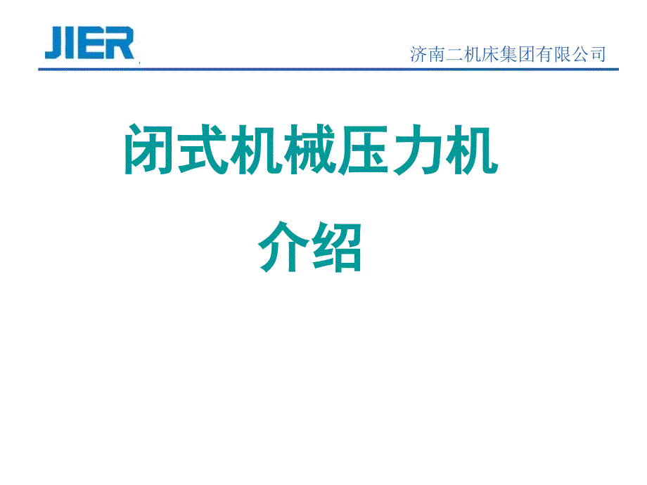 济二机械压力机功能介绍课件.ppt_第1页