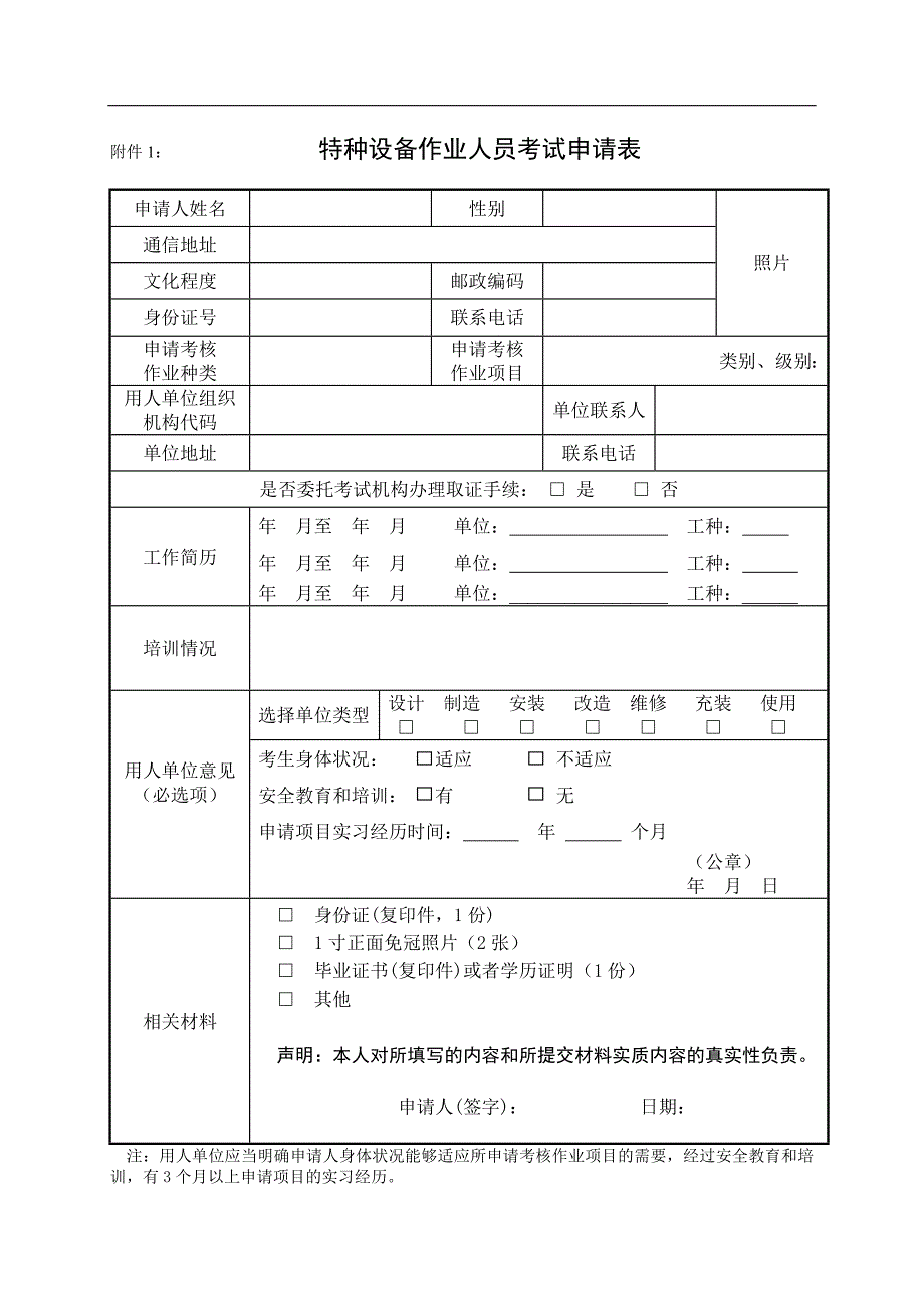 特种设备作业人员考试申请表_第1页