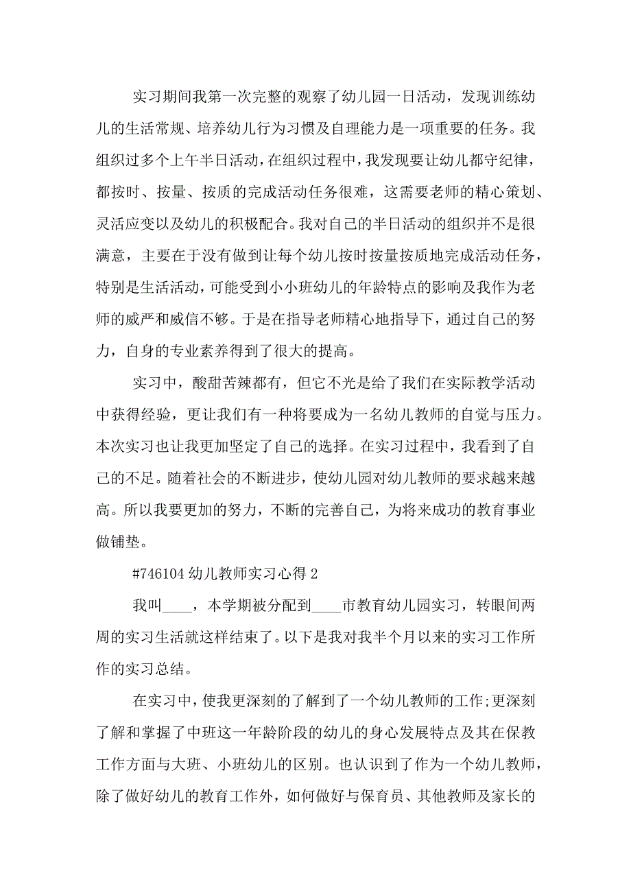 幼儿教师实习心得.doc_第2页