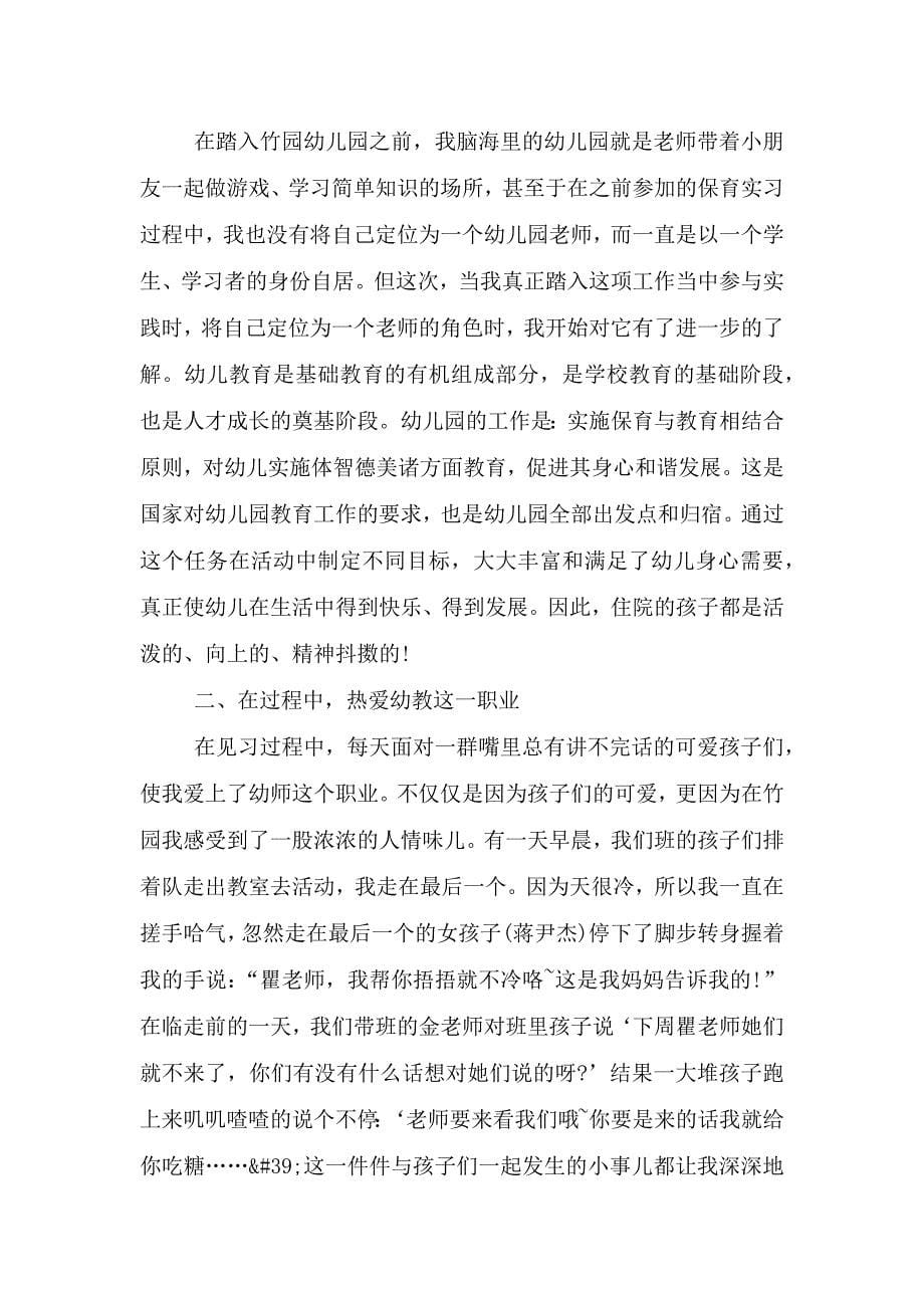 幼儿教师实习心得.doc_第5页