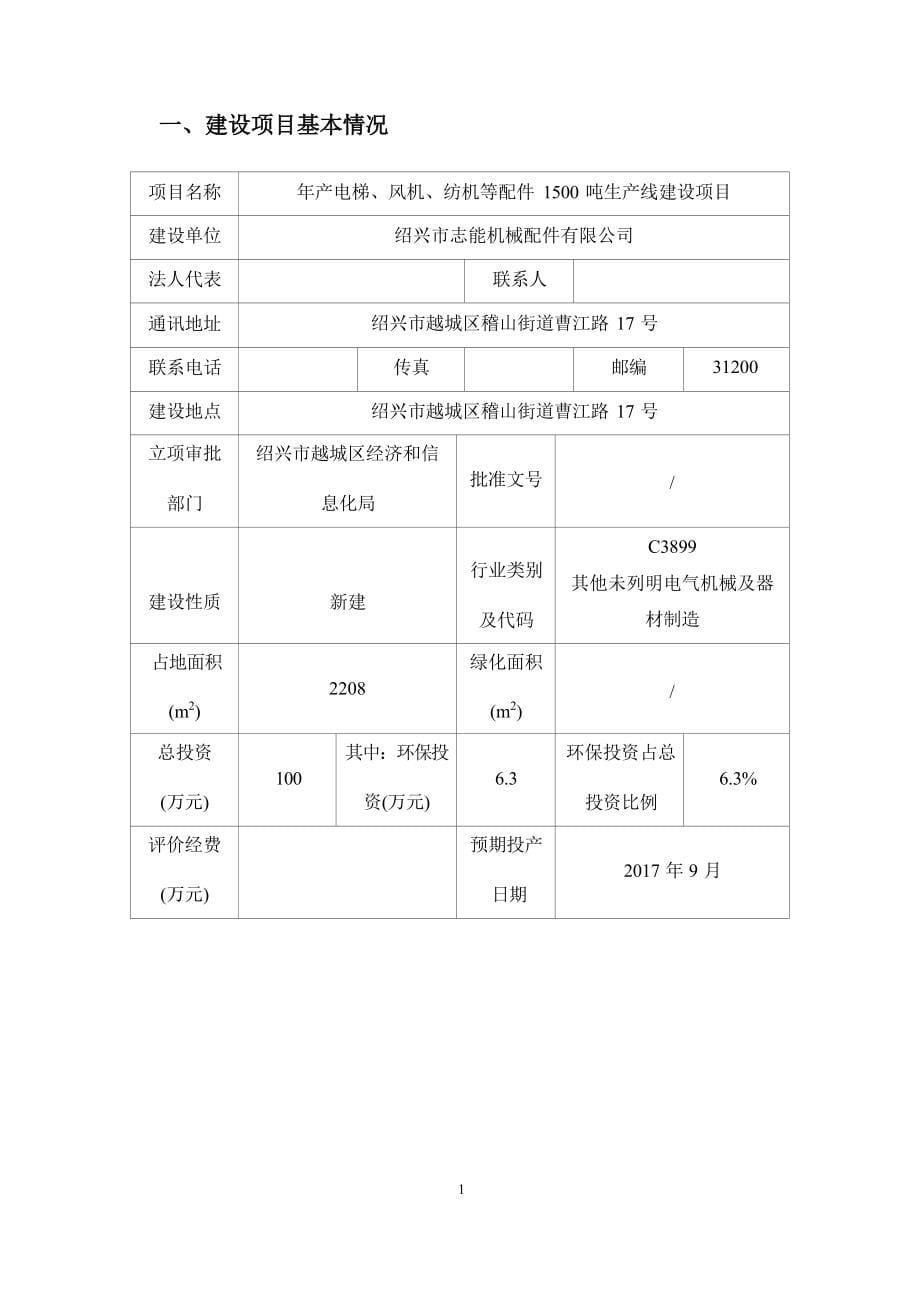 绍兴市志能机械配件有限公司年产电梯、风机、纺机等配件1500吨生产线建设项目环境影响报告.docx_第5页