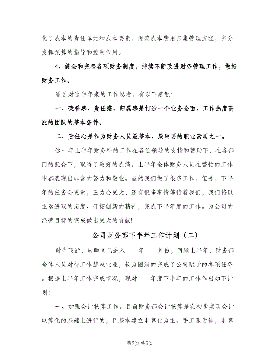 公司财务部下半年工作计划（二篇）.doc_第2页