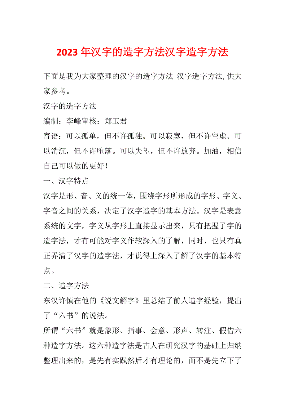 2023年汉字的造字方法汉字造字方法_第1页