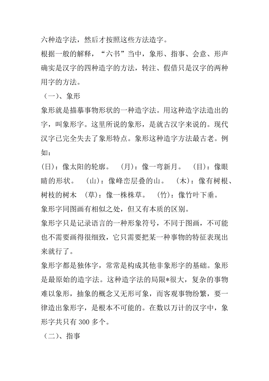 2023年汉字的造字方法汉字造字方法_第2页