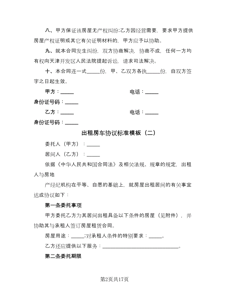 出租房车协议标准模板（8篇）_第2页