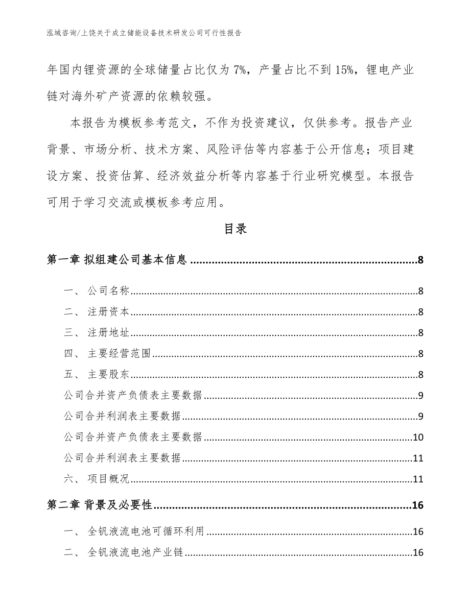 上饶关于成立储能设备技术研发公司可行性报告【参考模板】_第3页