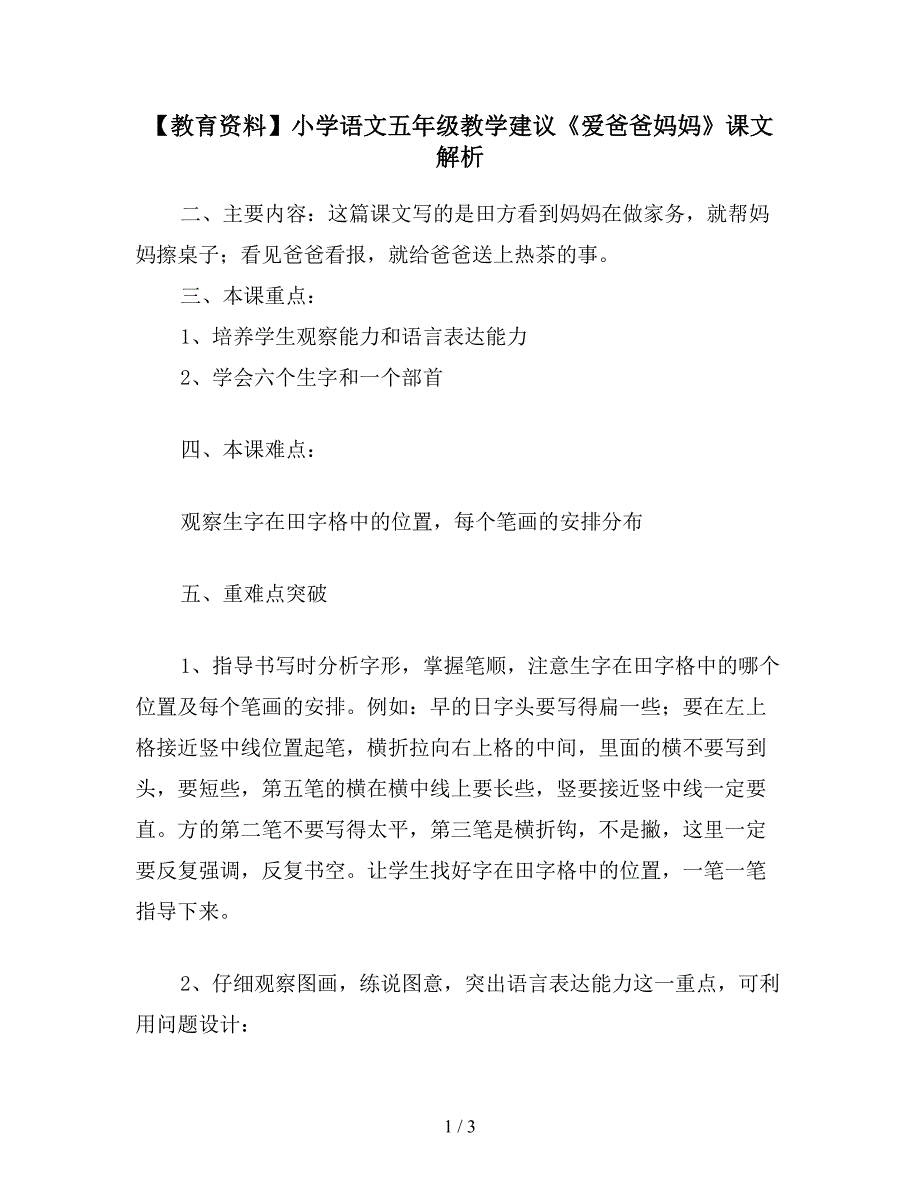 【教育资料】小学语文五年级教学建议《爱爸爸妈妈》课文解析.doc_第1页