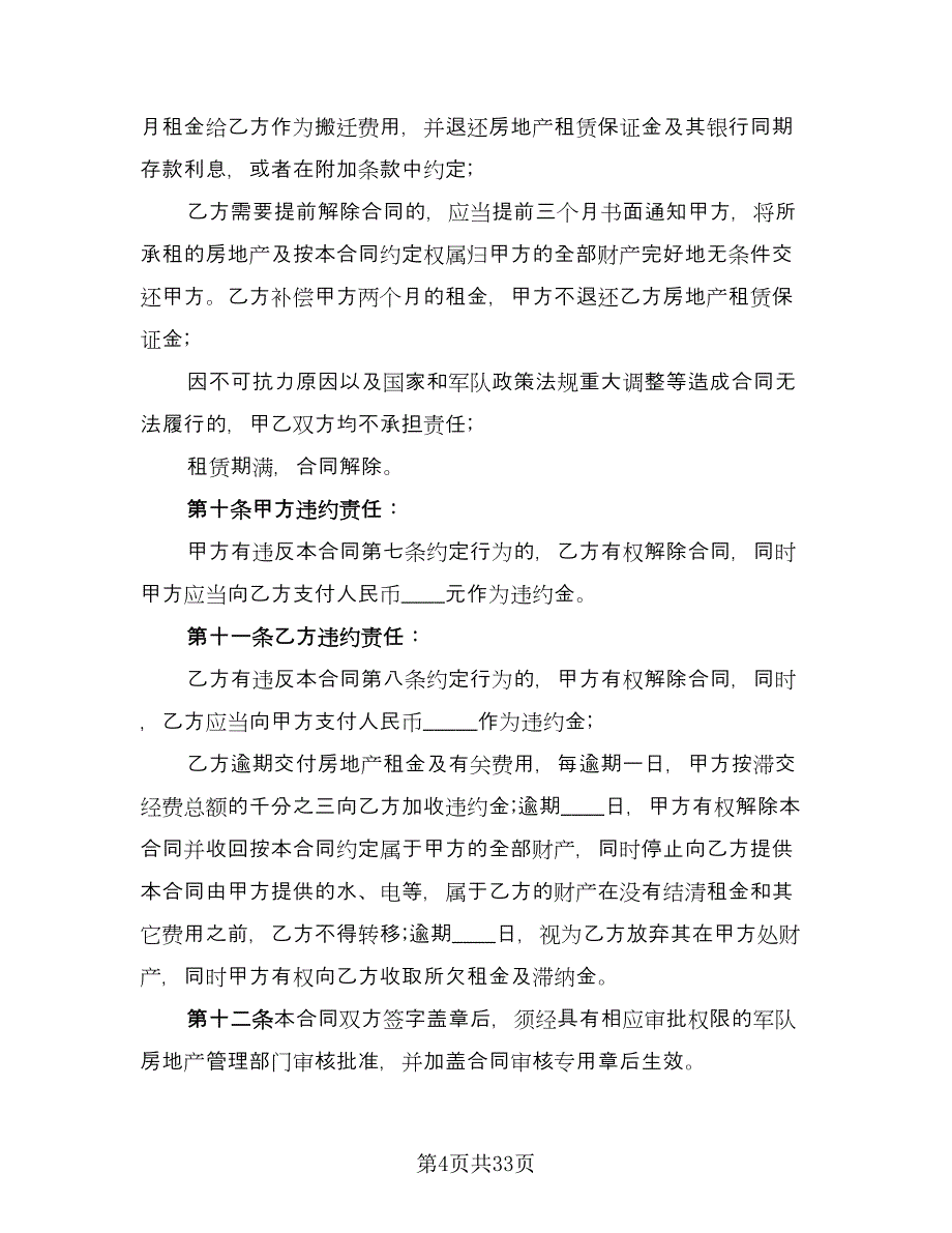 房地产租赁合同格式版（8篇）.doc_第4页