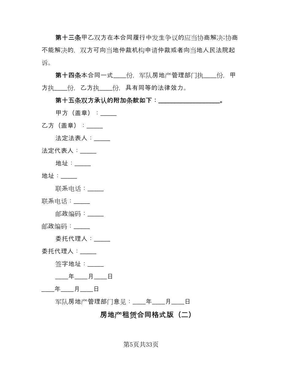 房地产租赁合同格式版（8篇）.doc_第5页