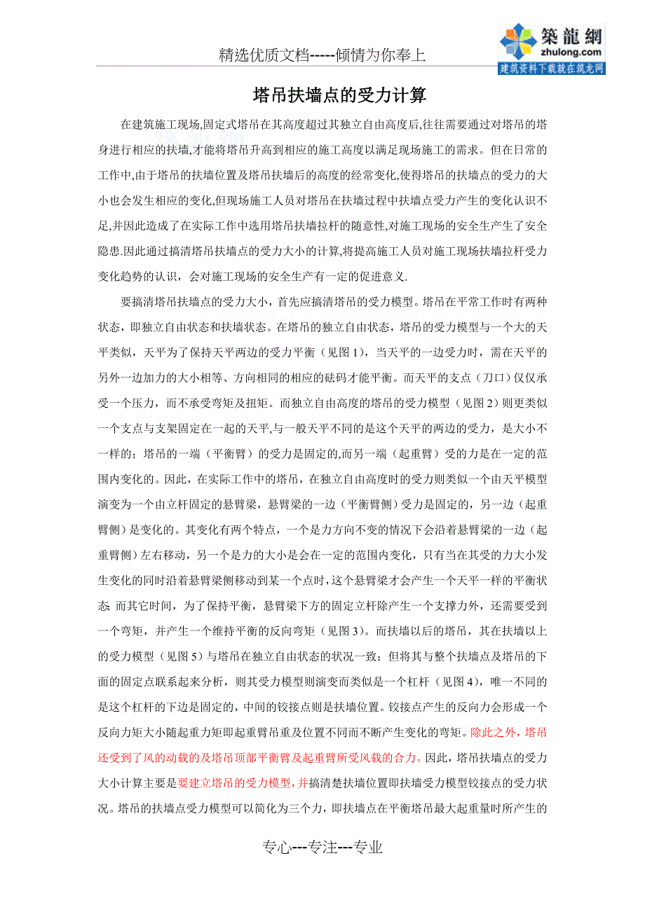 塔吊扶墙点的受力计算_第1页