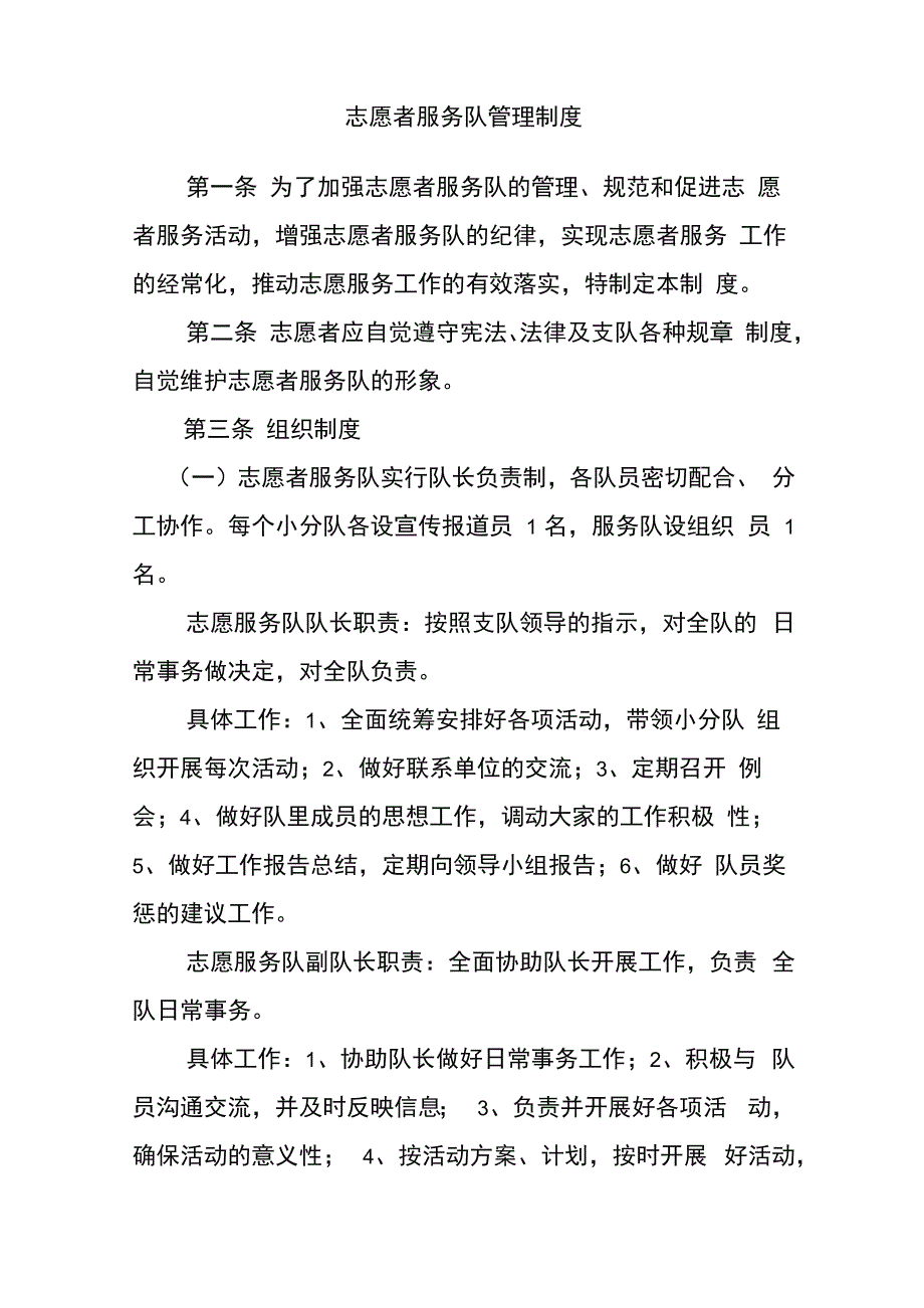 志愿者服务队管理办法_第1页