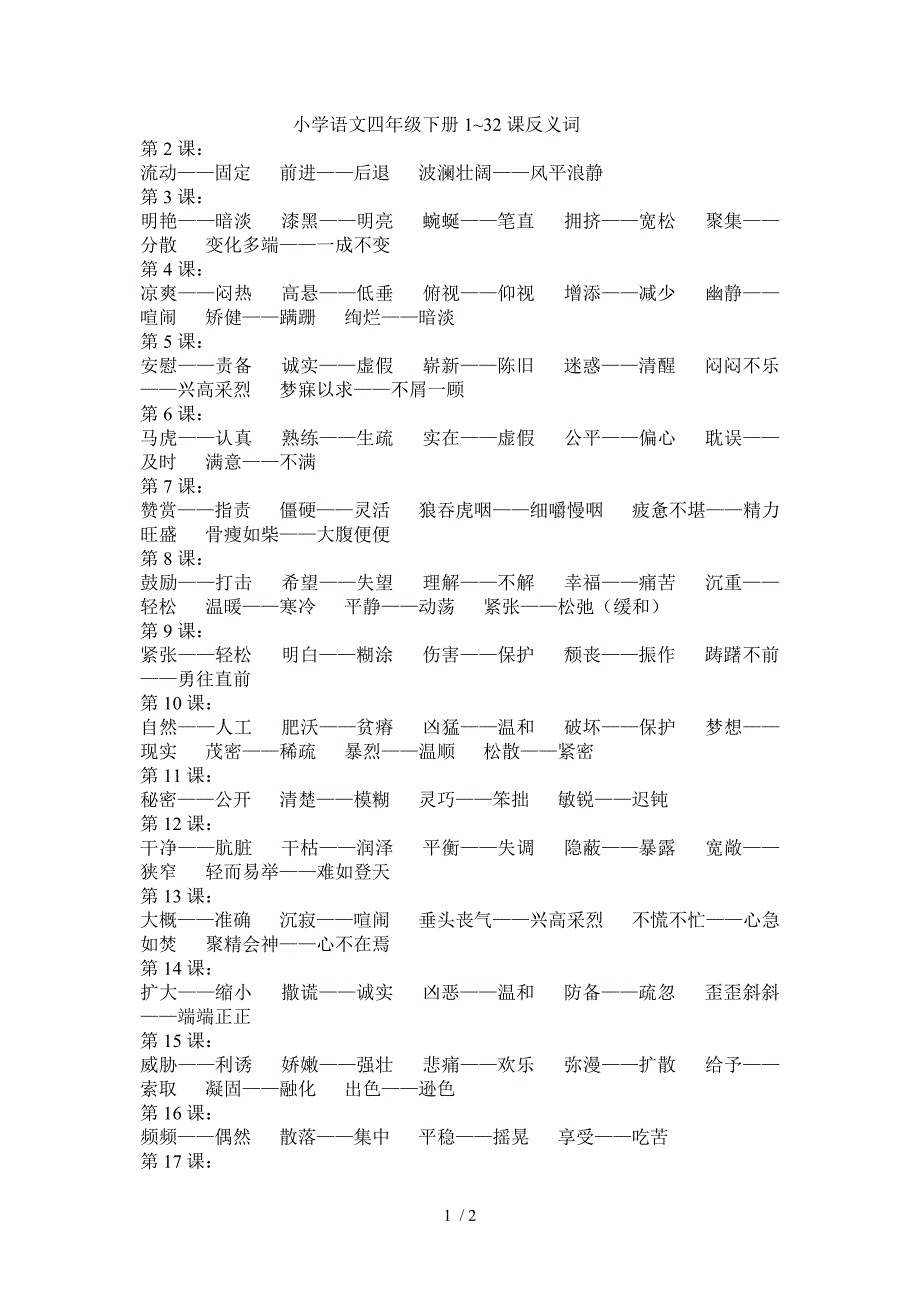 四年级下册反义词(按单元整理)_第1页