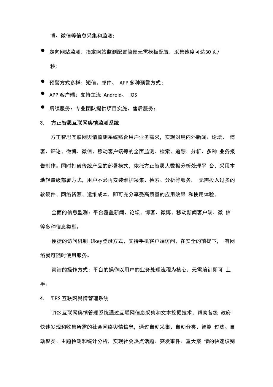 国内五大舆情监控系统的对比测评_第4页