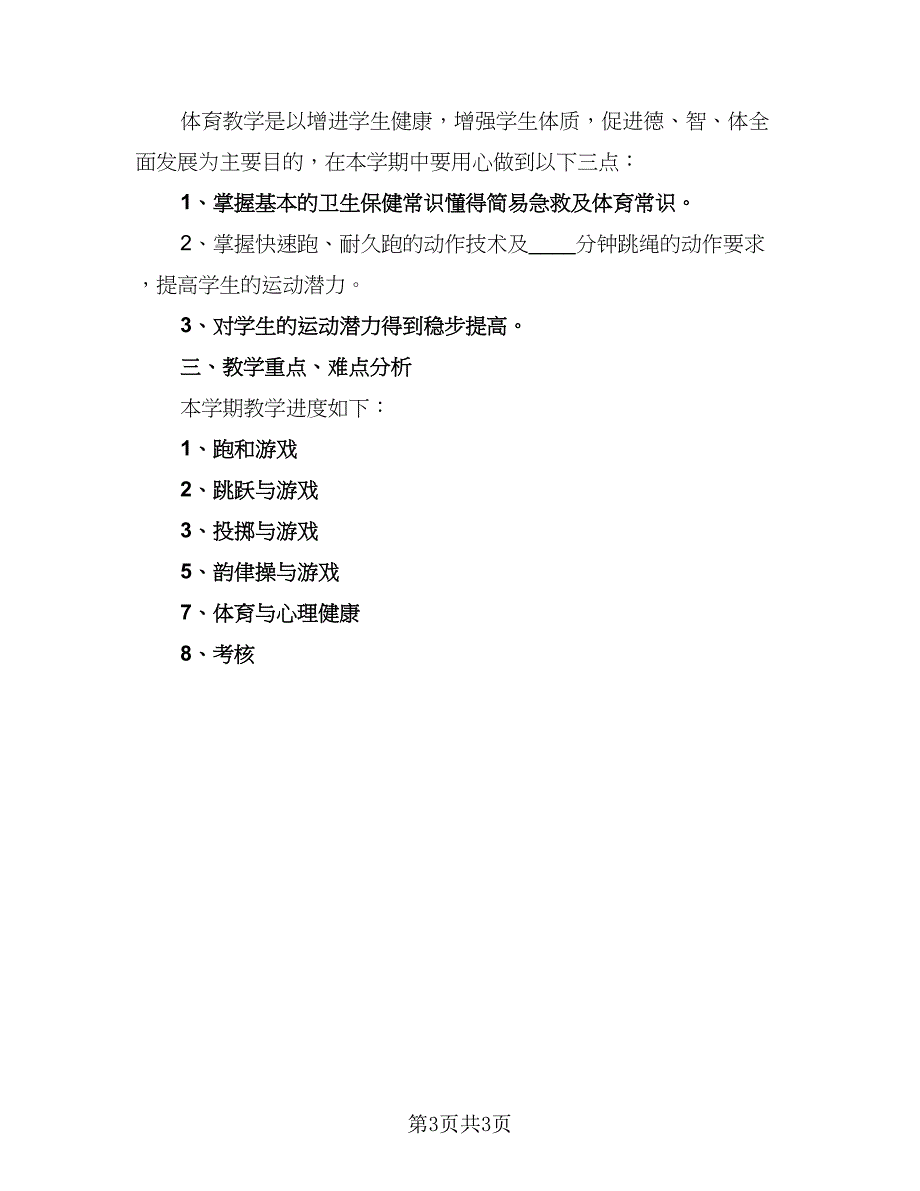 2023年小学体育教学工作计划（2篇）.doc_第3页