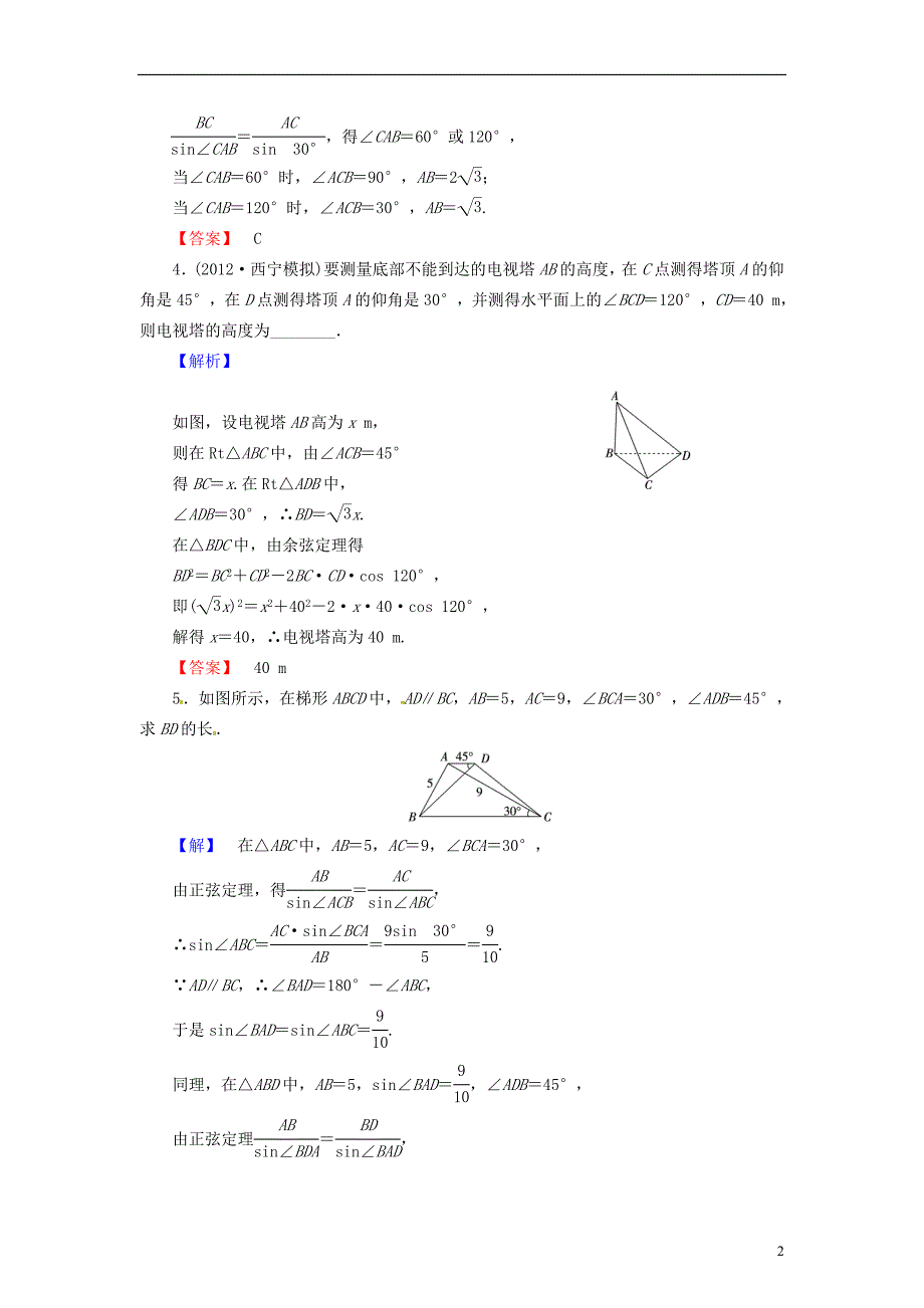 高考核动力高考数学38解三角形的应用举例配套作业北师大版_第2页